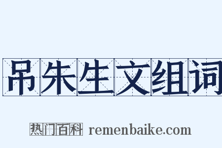 吊朱生文组词是什么意思的图片